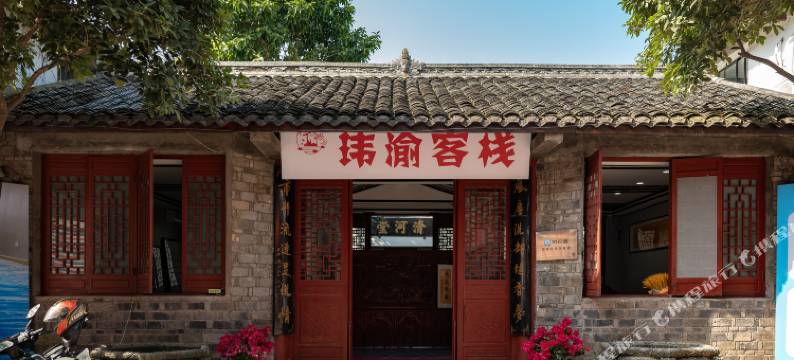 重庆玮渝客栈(龙兴古镇店)图片