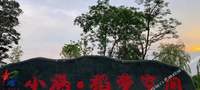 小满稻梦空间酒店图片