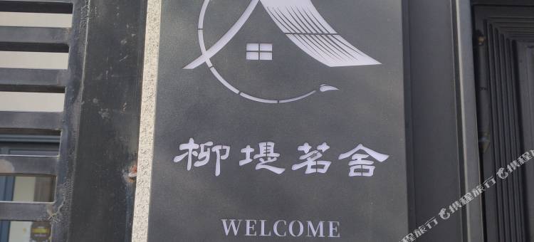 上海市柳堤茗舍(朱家角古镇店)图片