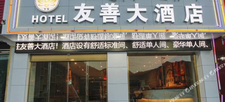 日喀则友善大酒店图片