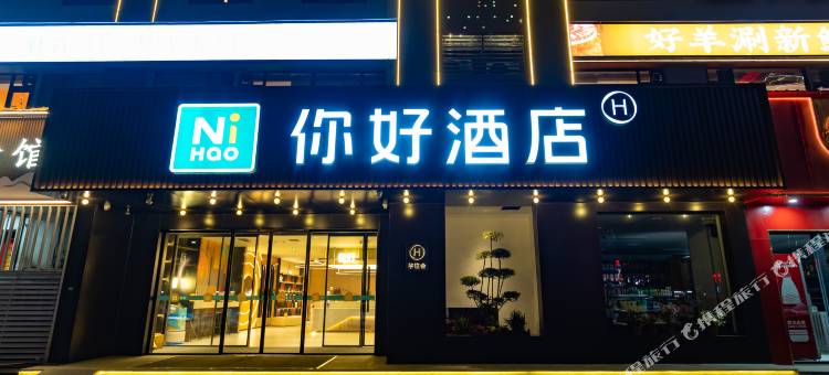 你好酒店(济源市政府店)图片