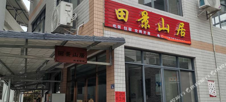 欧家梯田田景山居图片
