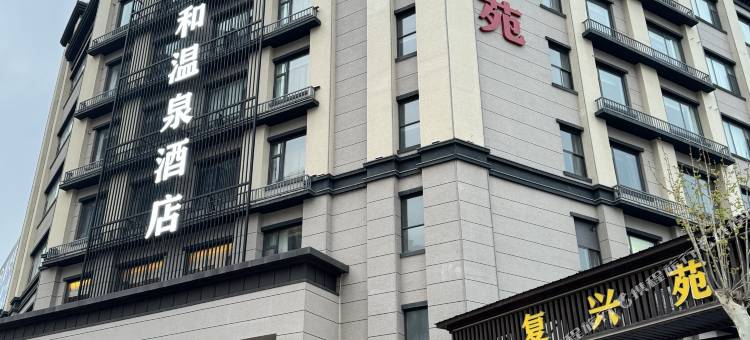 复兴苑酒店图片