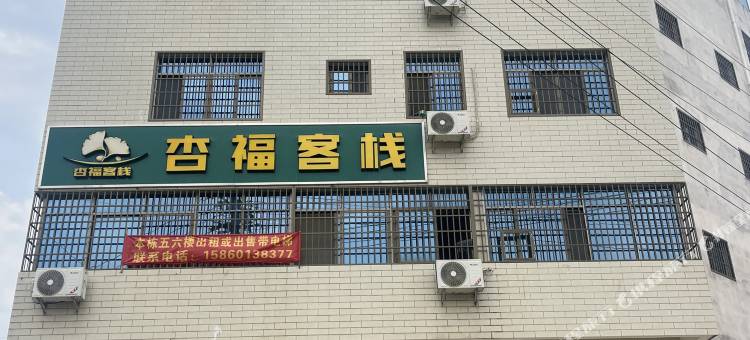 杏福客栈图片