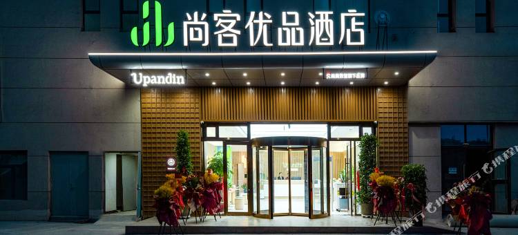 尚客优品酒店(喀什边疆国贸中心店)图片
