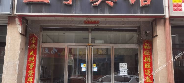 平泉兰亭宾馆图片