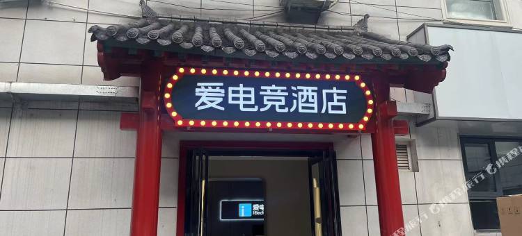 爱电竞酒店(开封鼓楼广场店)图片
