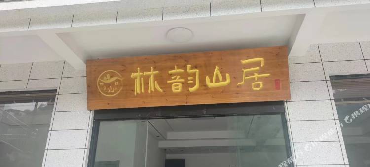 石台大山村林韵山居民宿图片