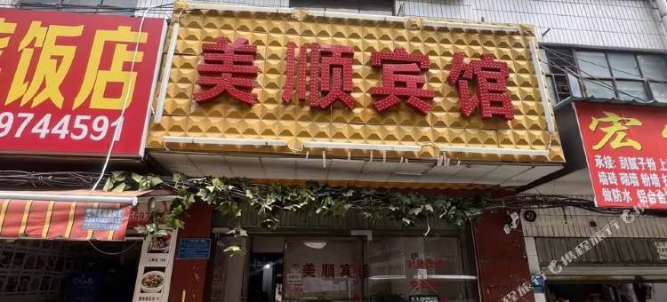 美顺宾馆图片