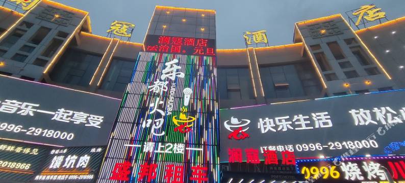 澜冦酒店(库尔勒市政府店)图片