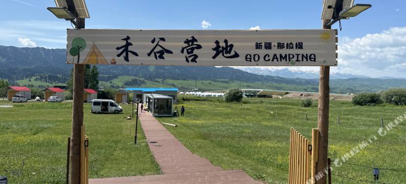 新源禾谷营地图片