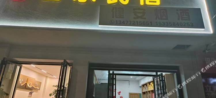 咸丰智乐民宿图片