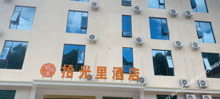 拾光里酒店图片