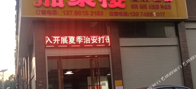 湘聚楼酒店图片