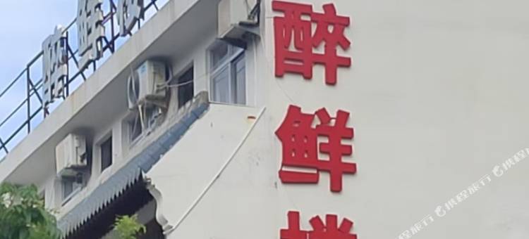 苍南月亮湾醉鲜楼宾馆图片