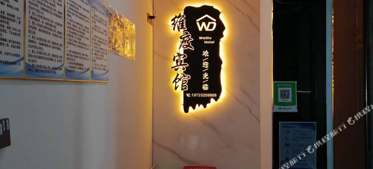 贵定维度宾馆图片