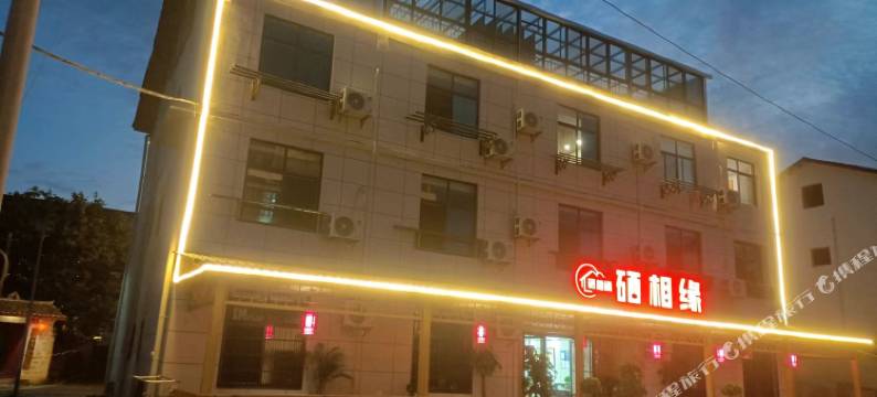 宜春硒相缘民宿图片