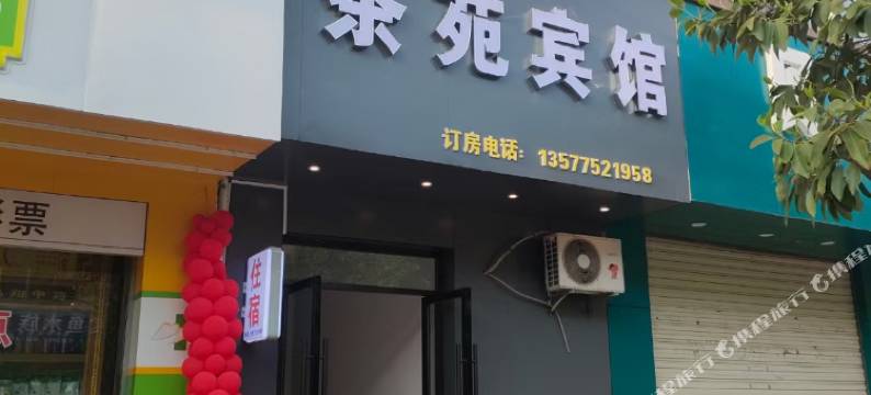 茶苑宾馆(昌宁县人民医院店)图片