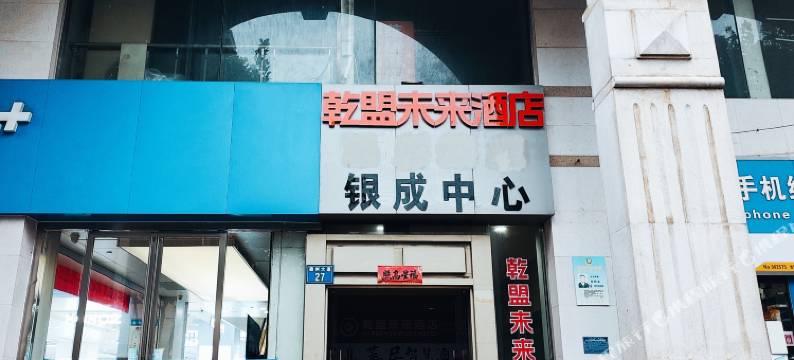 乾盟未来酒店(合肥淮河路步行街三孝口店)图片
