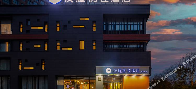 汉庭优佳酒店(洛阳大学城店)图片