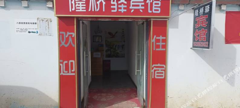 隆桥驿宾馆图片