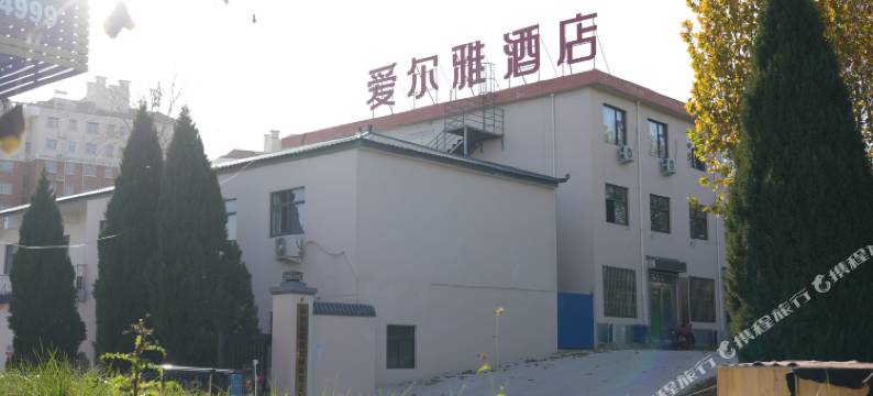 爱尔雅酒店图片