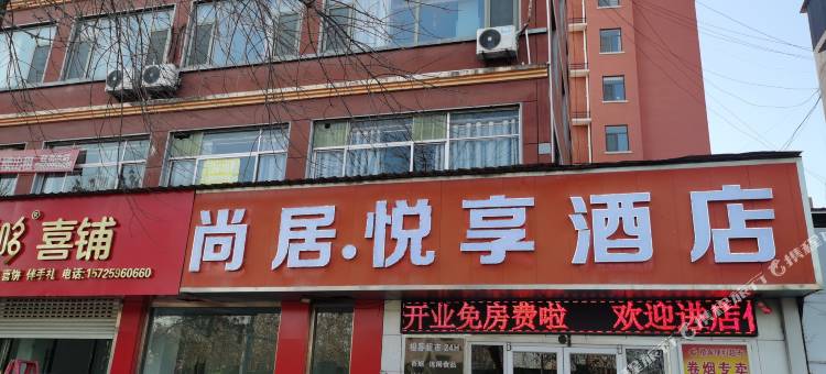 尚居悦享酒店(平邑火车站板桥路店)图片