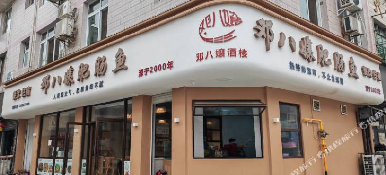乐山邓八孃酒楼图片