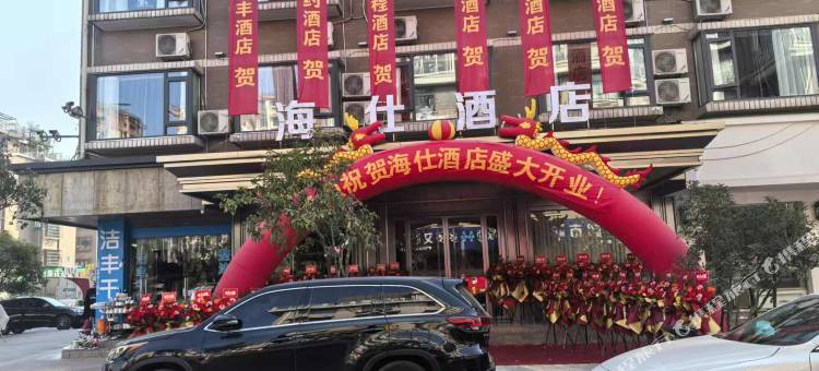 义乌海仕酒店(北苑商贸区店)图片