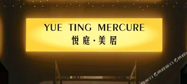 悦庭·美居(中山大学孙逸仙纪念医院花都院区永利商业广场店)图片