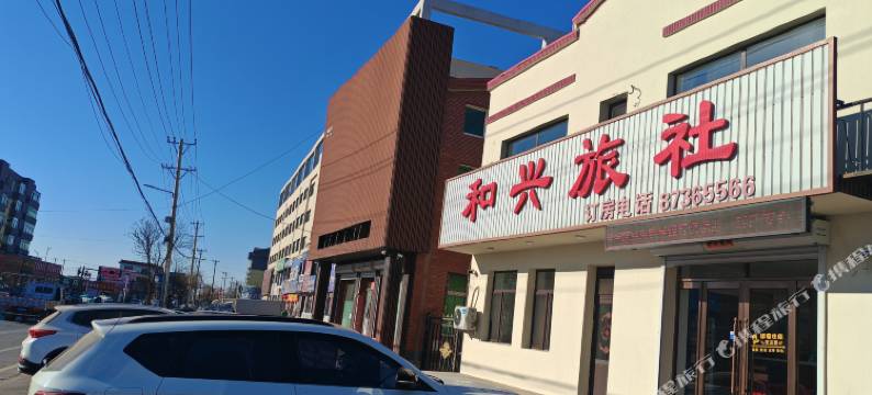 康平和兴旅社图片