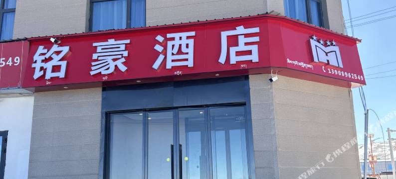 聂荣县铭豪酒店图片