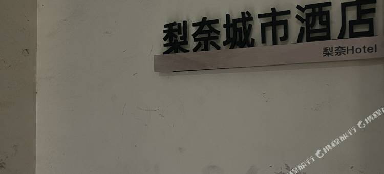 梨奈城市民宿(安庆店)图片