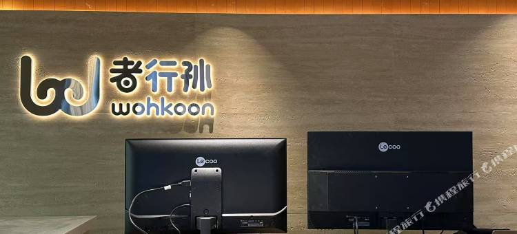 wohkoon者行孙青年酒店(北京南站马家堡路店)图片