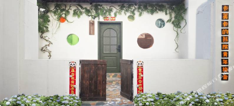 开封卡芙卡的熊院青年旅舍图片