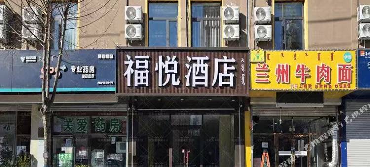通辽福悦酒店(万达广场店)图片