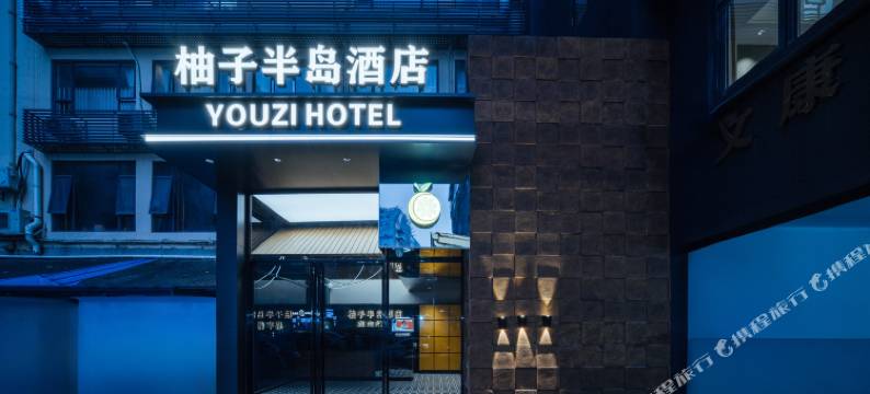 柚子半岛酒店(水贝珠宝城喜荟城购物广场店)图片