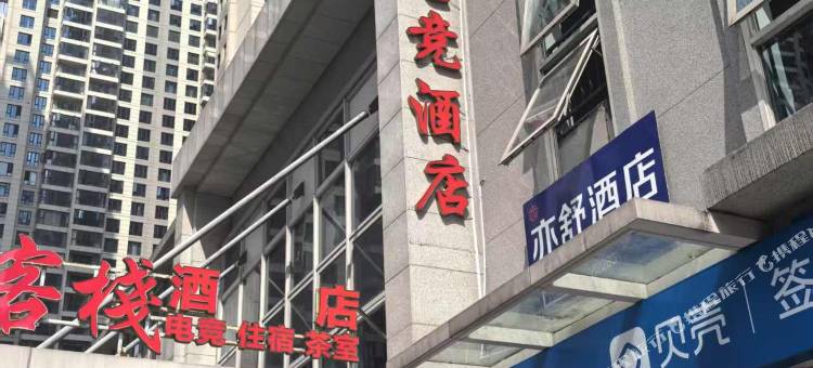 风电竞酒店(高铁南站店)图片