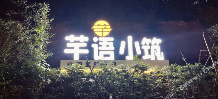 芊语小筑(清远古龙峡店)图片