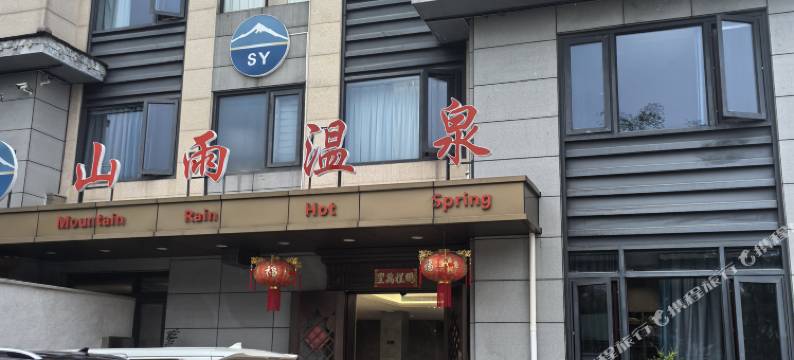 厦门山雨温泉酒店图片