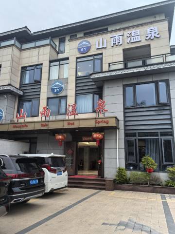 厦门山雨温泉酒店
