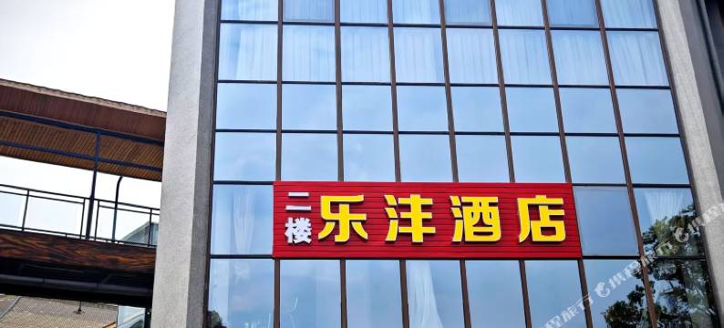 乐沣酒店(石林景区店)图片