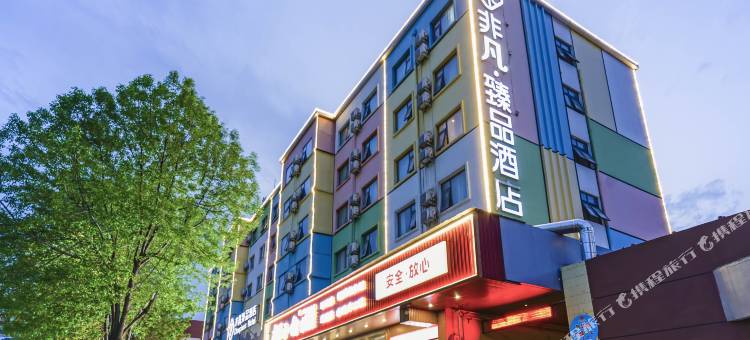 非凡臻品酒店(洛阳南昌路王府井店)图片