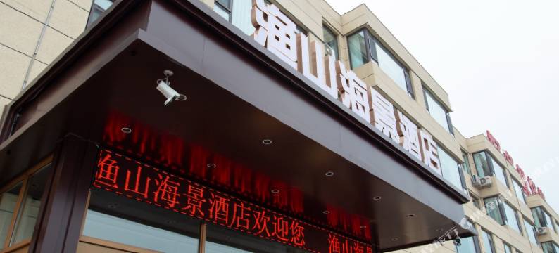 葫芦岛渔山海景酒店图片