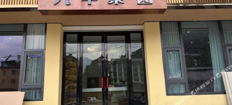 九丰聚园酒店图片