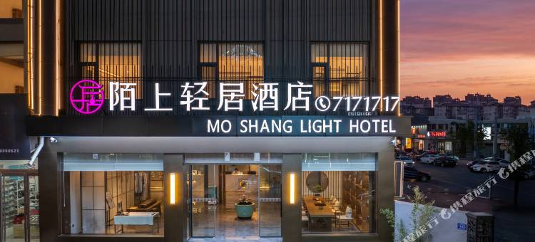 陌上轻居酒店(内黄人民公园店)图片