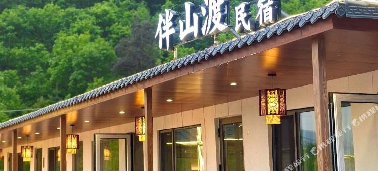伴山渡民宿图片