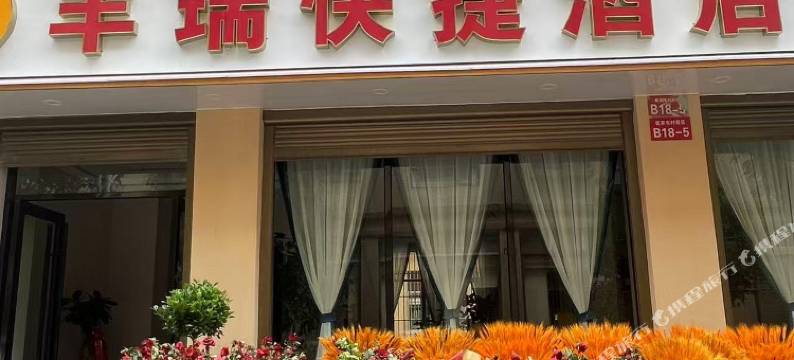 曲靖丰瑞快捷酒店图片