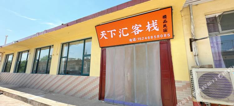 天下汇客栈图片
