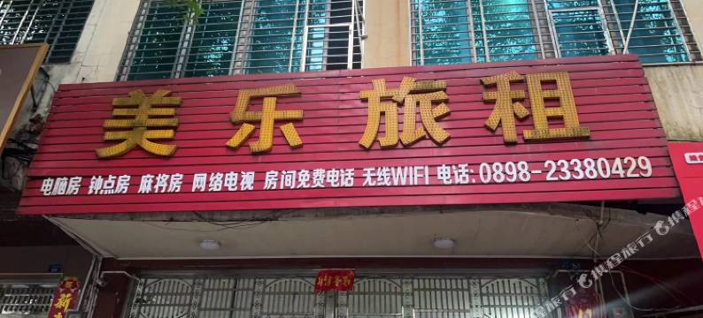 美乐旅租图片